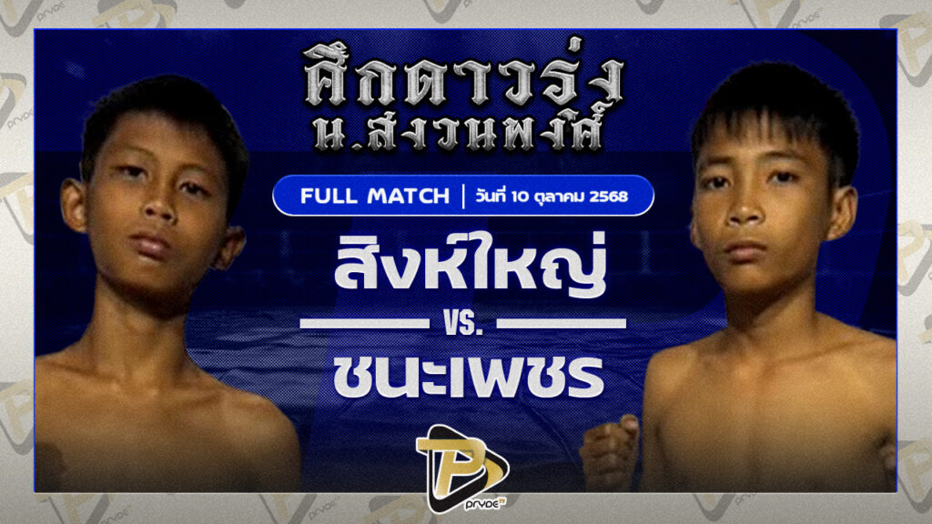 สิงห์ใหญ่ อาเทอร์เอ็กซ์คูซีฟคลับ VS ชนะเพชร เสี่ยยุทธบุรีรัมย์