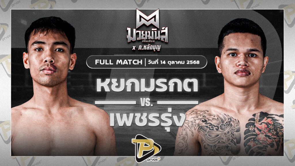 หยกมรกต ป๋าโด่อยุธยา VS เพชรรุ่ง สก.เอกวิน