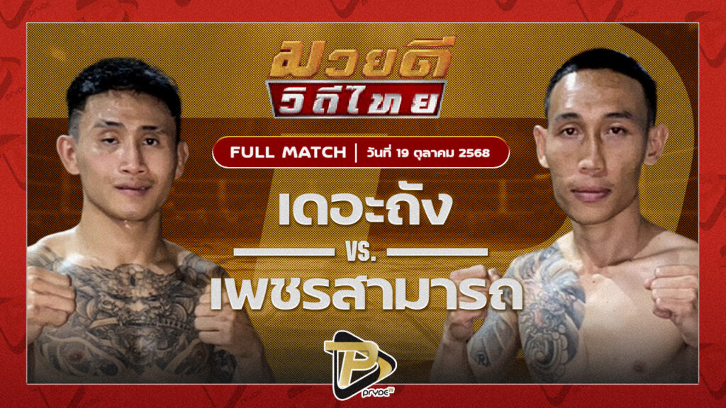 เดอะถัง โชคกิตติพัฒน์ฟาร์ม VS เพชรสามารถ เมืองผาภูมิ