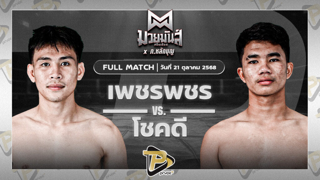 เพชรพชร ศูนย์กีฬากุดฉิม VS โชคดี เพชรแสงทอง