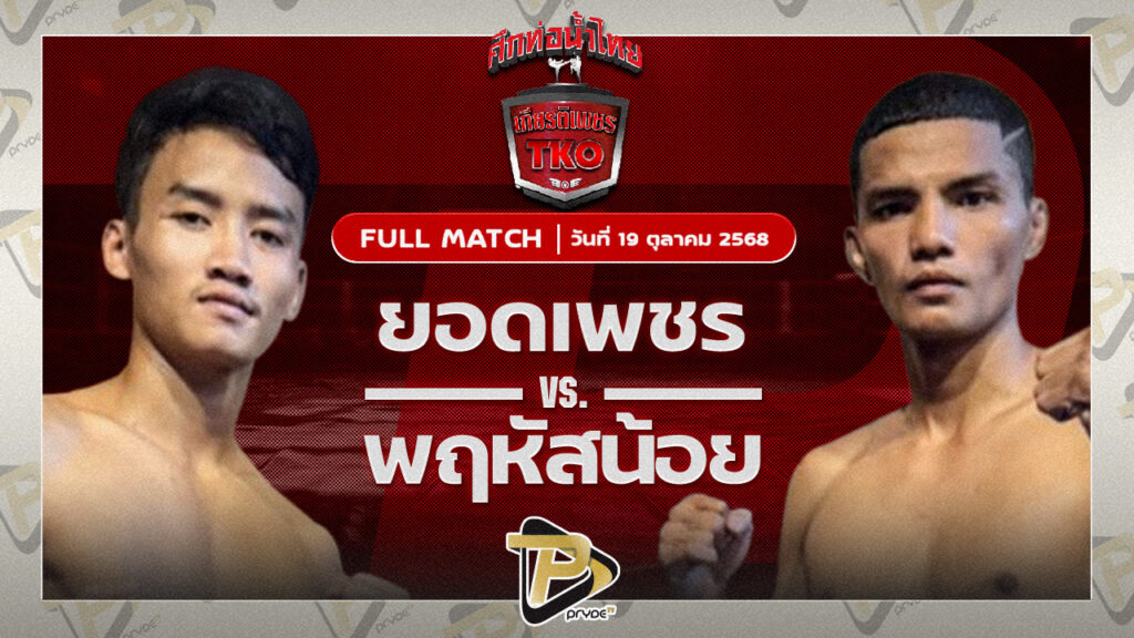 ยอดเพชร เพชรพรหมคุณมวยไทยยิม VS พฤหัสน้อย ส.สมหมาย
