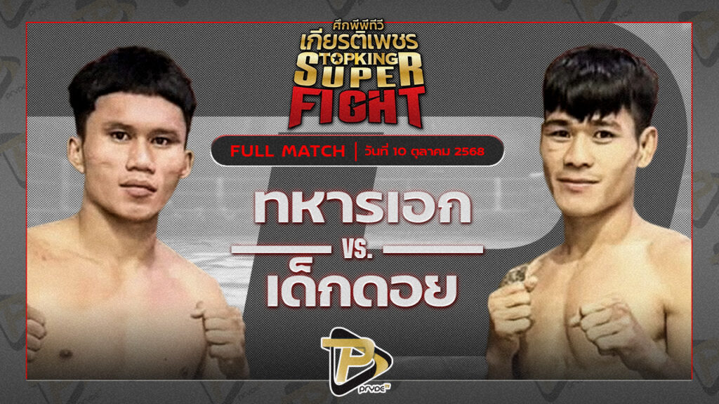 ทหารเอก นายกเอท่าศาลา VS เด็กดอย ทีเอ็นมวยไทย