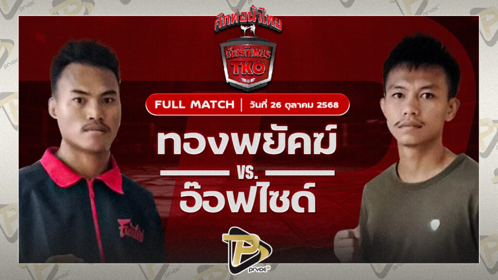 ทองพยัคฆ์ จอมโหดศิษย์หลวงพี่น้ำฝน VS อ๊อฟไซด์ ลัคกี้บันเทิง