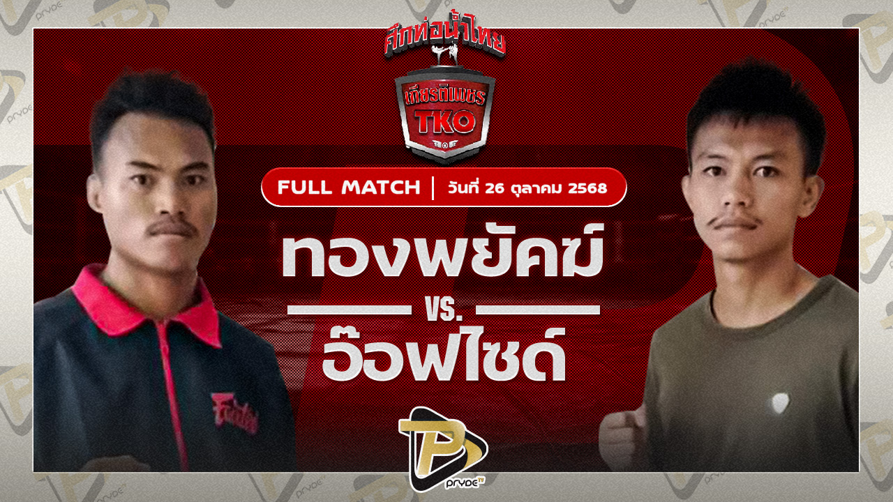 ทองพยัคฆ์ จอมโหดศิษย์หลวงพี่น้ำฝน VS อ๊อฟไซด์ ลัคกี้บันเทิง