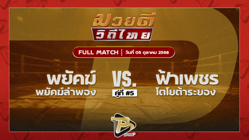 พยัคฆ์ พยัคฆ์ลำพอง VS ฟ้าเพชร โตโยต้าระยอง