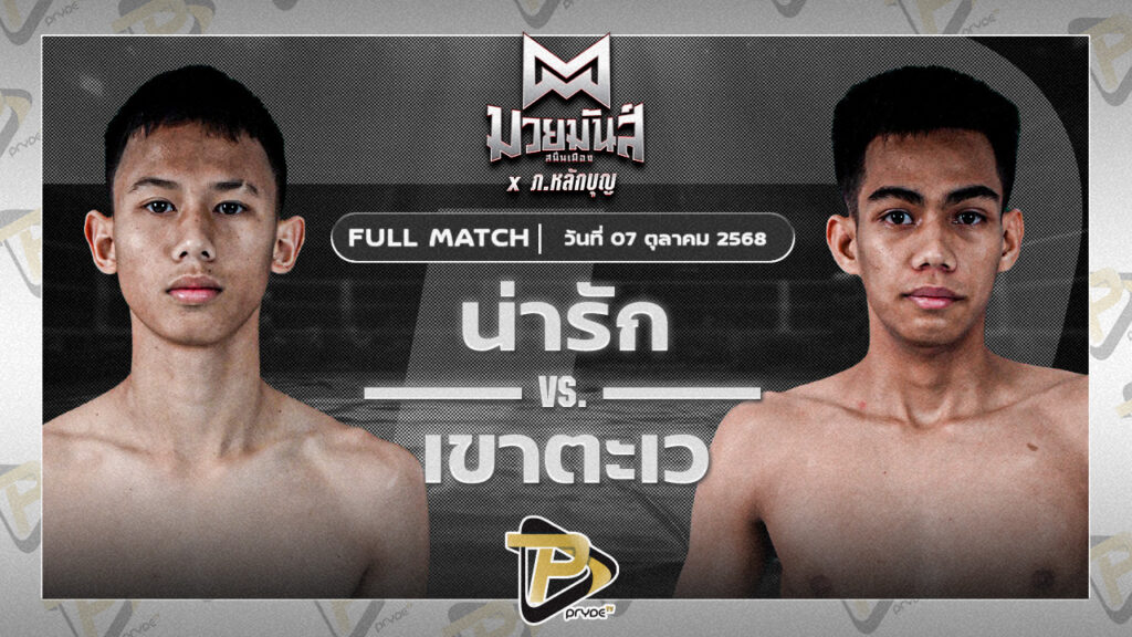 น่ารัก ก๊อตชี้มวยชอบ VS เขาตะเว ทาวน์อินทาวน์ยิมส์