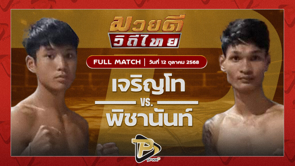 เจริญโท บุญลานนามวยไทย VS พิชานันท์ ซันรัตภูมิ