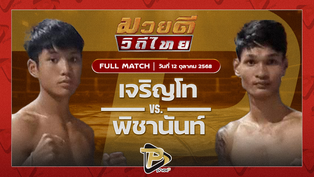 เจริญโท บุญลานนามวยไทย VS พิชานันท์ ซันรัตภูมิ