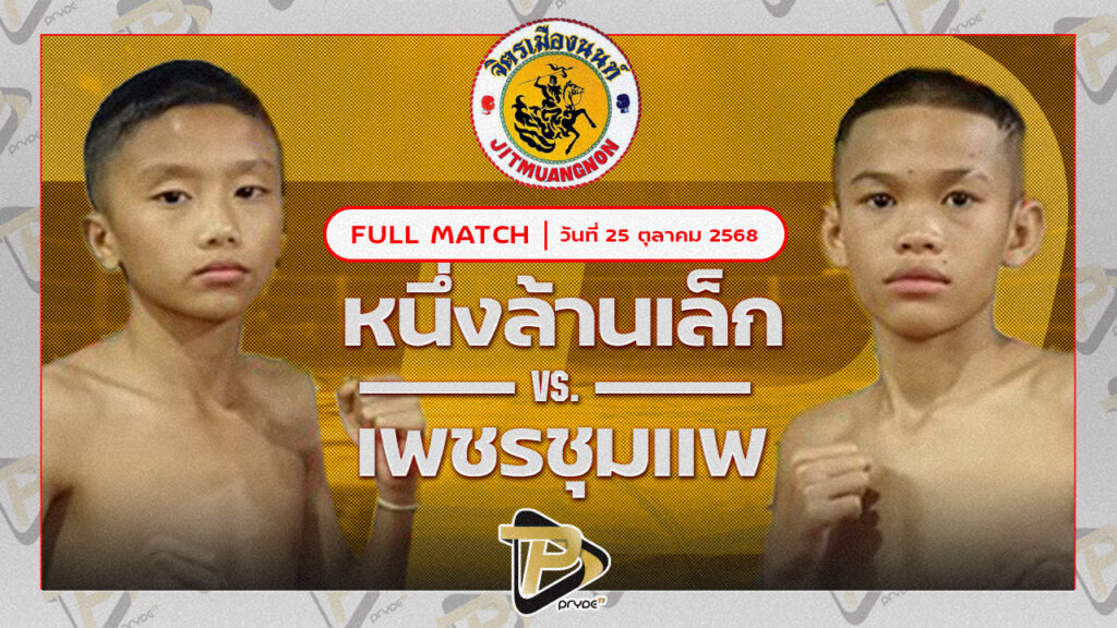 หนึ่งล้านเล็ก ก.นราศักดิ์ VS เพชรชุมแพ บอสชายมีตังส์เจมส์