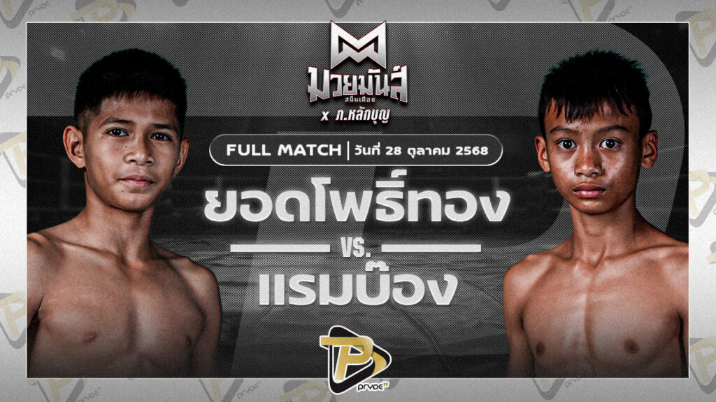 ยอดโพธิ์เงิน ภ.หลักบุญ VS แรมบ๊องส์ ท.เทพซุนกวน