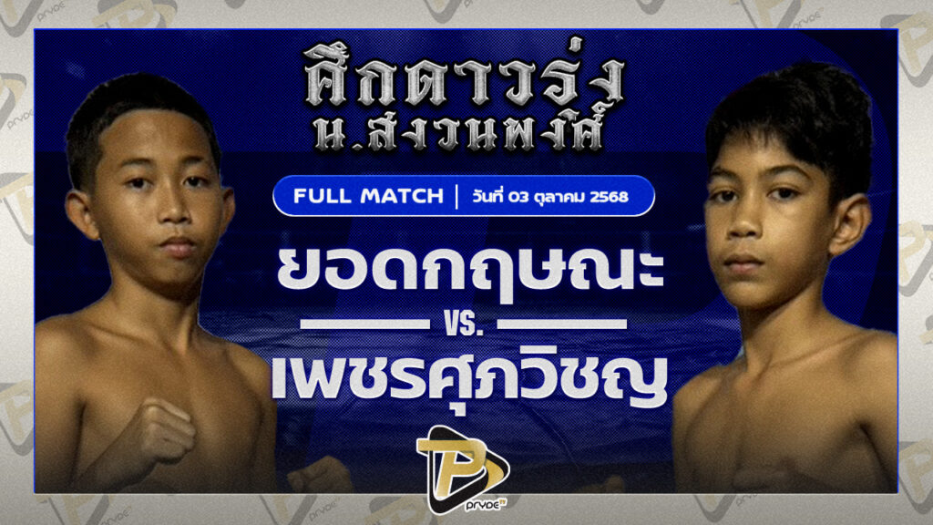 ยอดกฤษณะ ท.ธีร์ปกรณ์ต๋องสายพริ้ว VS เพชรศุภวิชญ์ ซิลค์มวยไทย