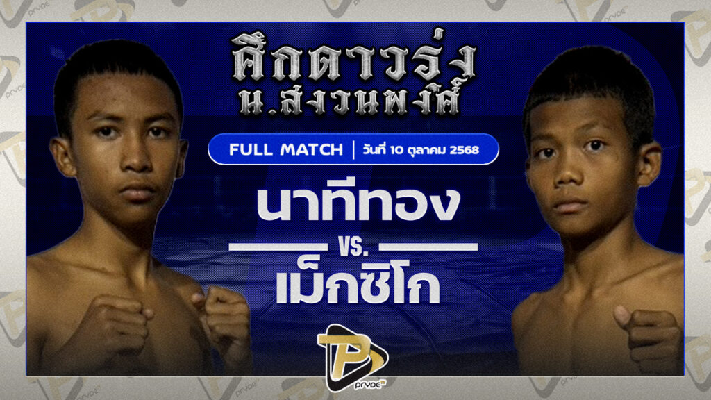 นาทีทอง อ.อู๊ดอุดร VS เม็กซิโก เสี่ยโจ้ชุมพร