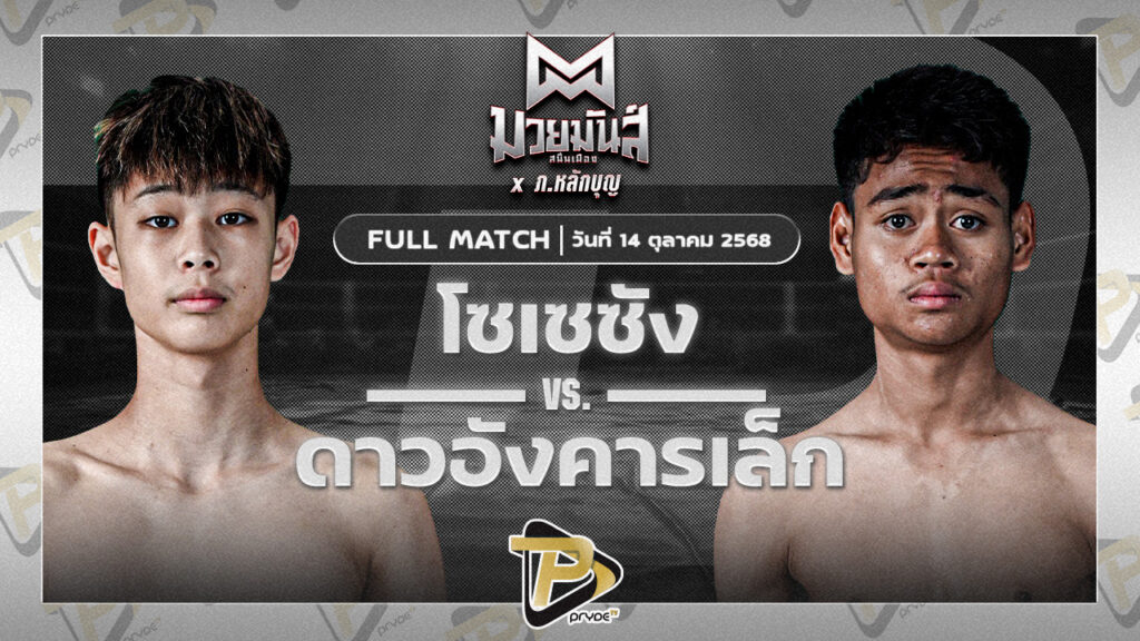 โซเซซัง เกียรติฉัตรชัย VS ดาวอังคารเล็ก น.นวพล