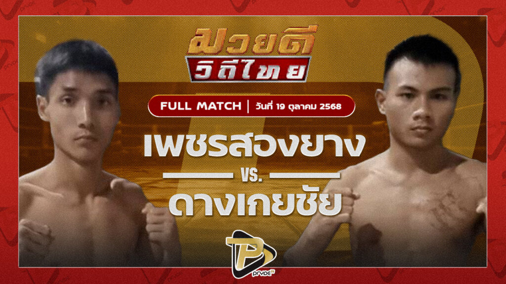 เพชรสองยาง ศูนย์กีฬาหัวฝาย VS ด่างเกยชัย ศิษย์แก้วประพล