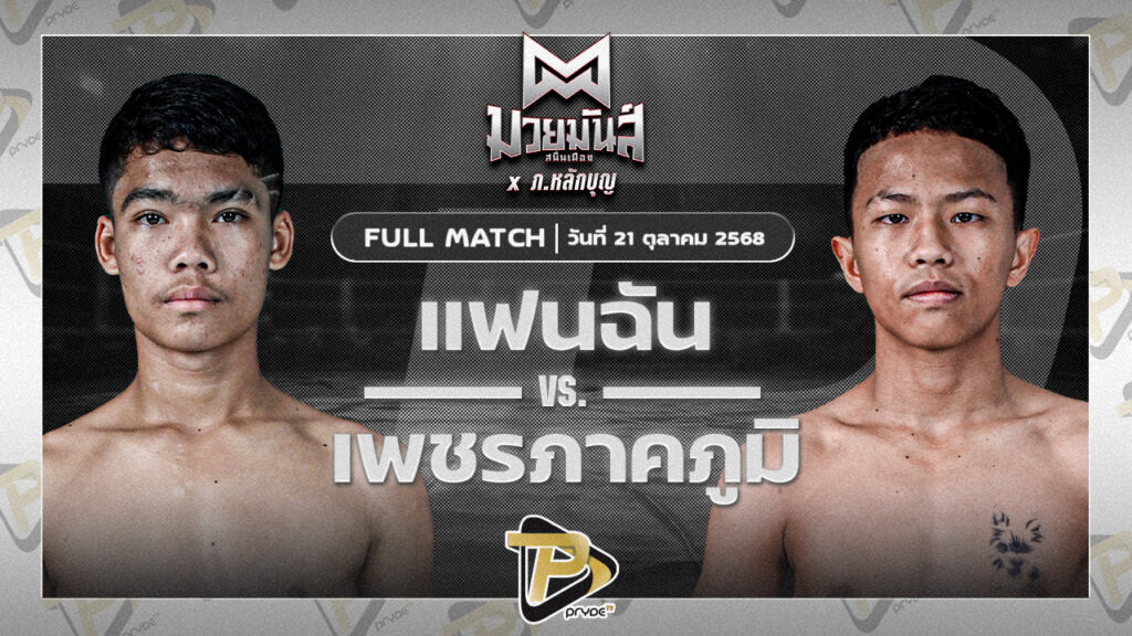 แฟนฉัน ว.วันนำโชค VS เพชรภาคภูมิ ศิษย์พนัญเชิง