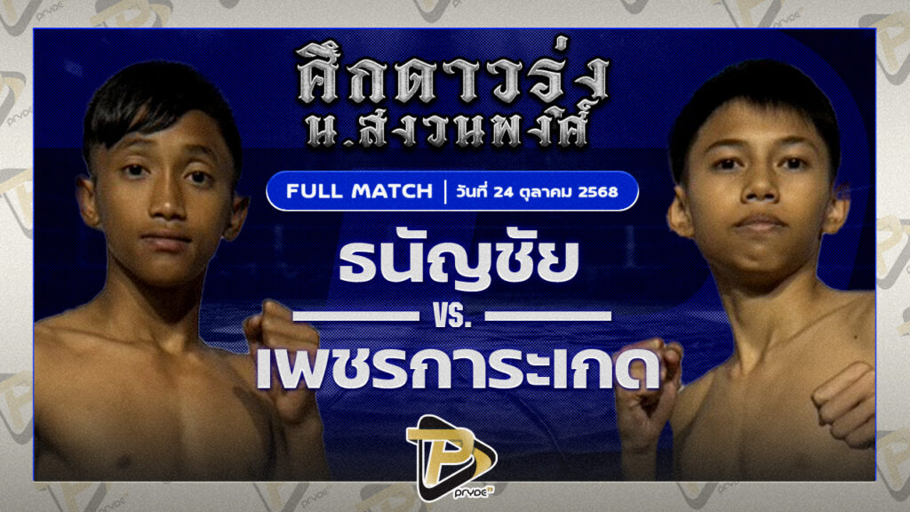 ธนัญชัย โอมสุราษฏร์VS เพชรการะเกด ก.อดิศักดิ์