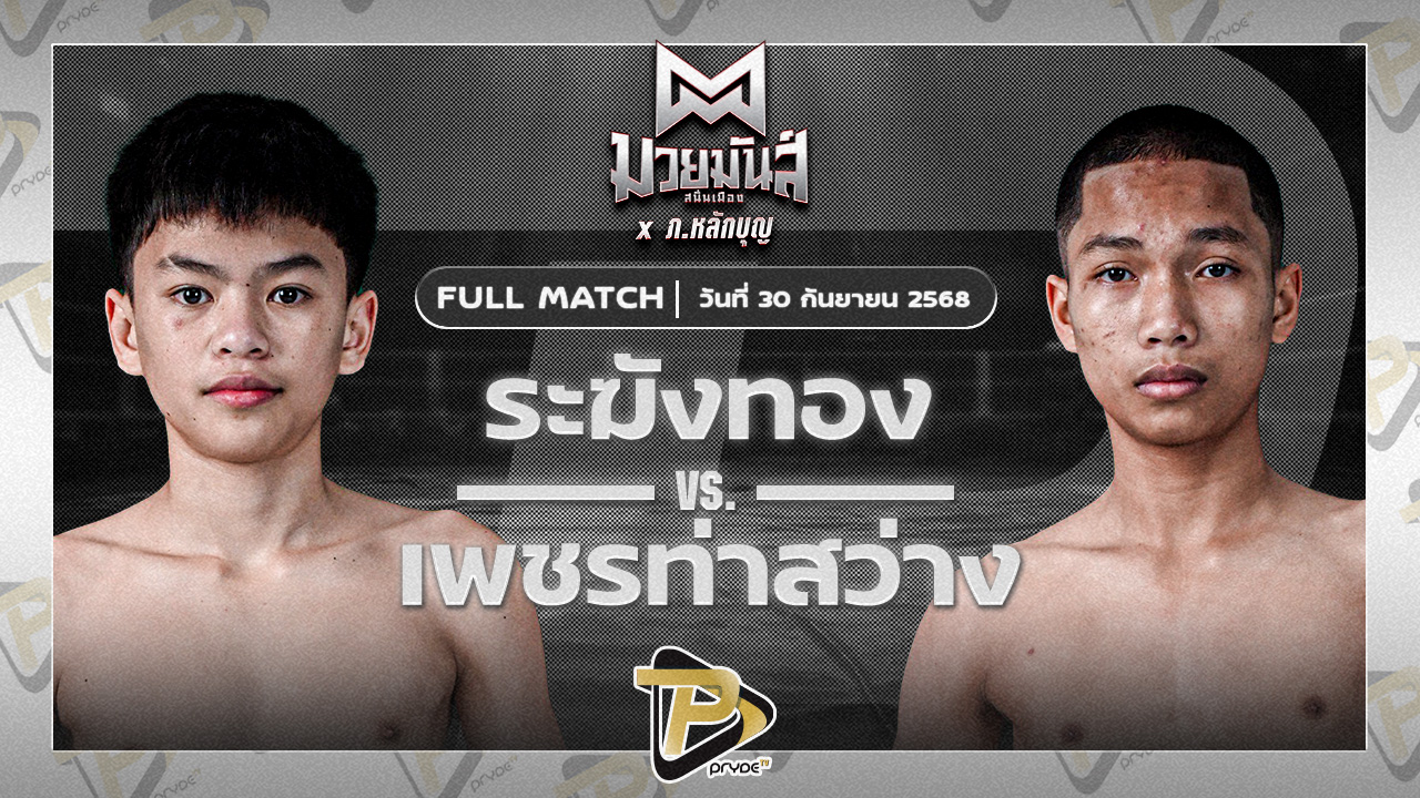 ระฆังทอง ดาบรันสารคาม VS เพชรท่าสว่าง รร.สุรินทร์ราชมงคล