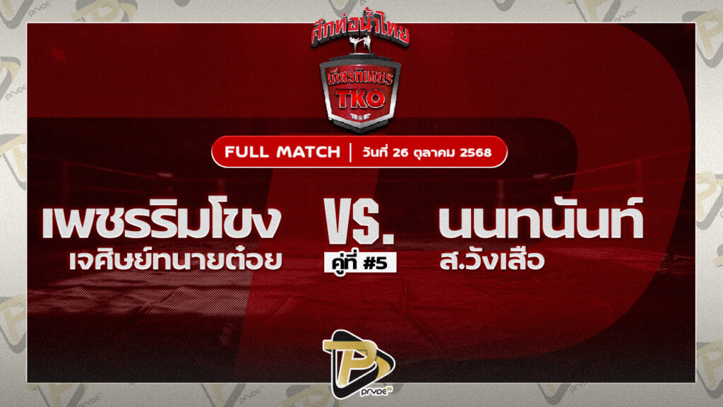 เพชรริมโขง เจศิษย์ทนายต๋อย VS นนทนันท์ ส.วังเสือ