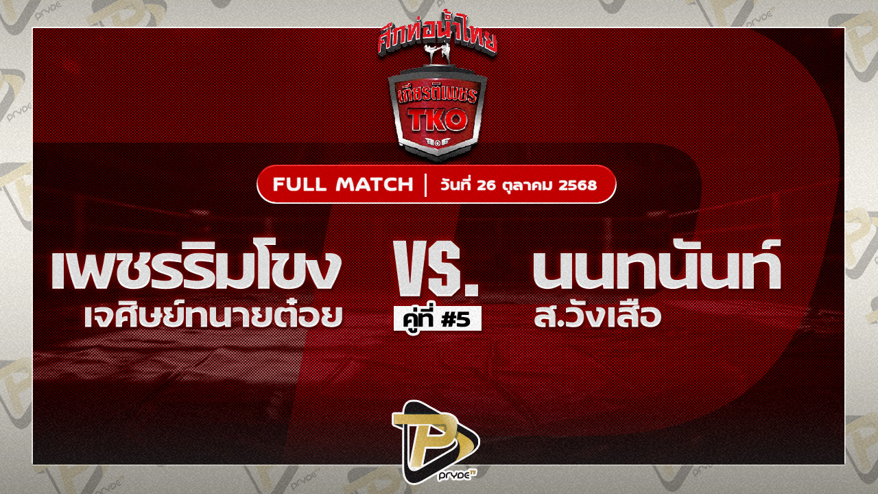 เพชรริมโขง เจศิษย์ทนายต๋อย VS นนทนันท์ ส.วังเสือ