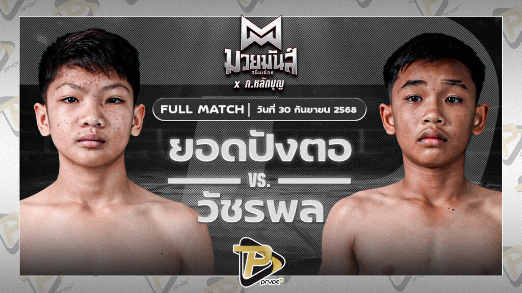 ยอดปังตอ ศูนย์กีฬากุดฉิม VS วัชรพล ส.เพชรโชคชัย