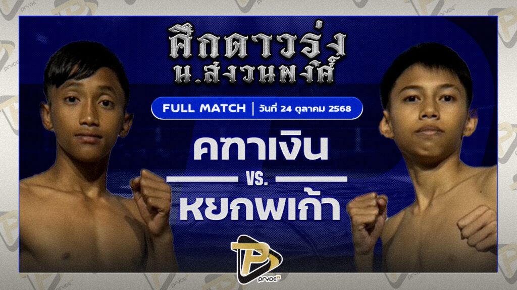 คฑาเงิน นายกเอท่าศาลา VS หยกนพเกล้า ผู้กองไบเบิ้ลภาวสุทธิ์