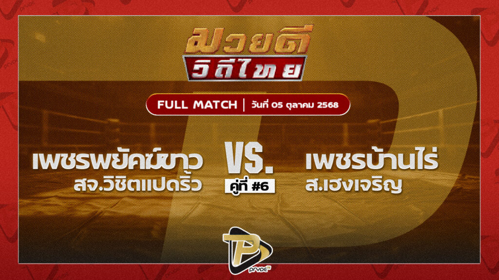 เพชรพยัคฆ์ขาว สจ.วิชิตแปดริ้ว VS เพชรบ้านไร่ ส.เฮงเจริญ