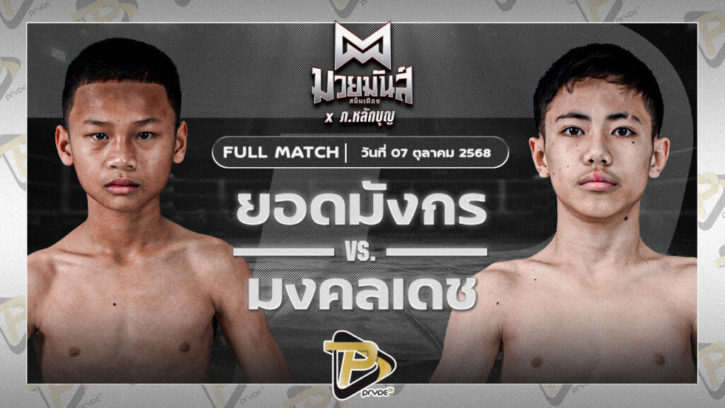 ยอดมังกร ว.วันนิมิต VS มงคลเดช ปานนิวัฒน์มวยไทย