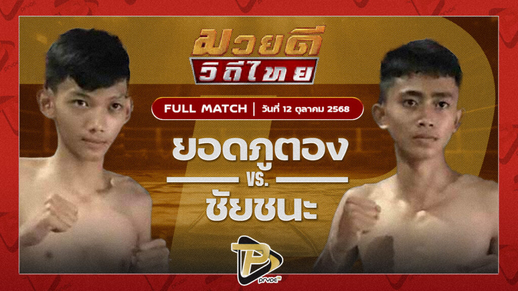 ยอดภูตอง พชรยิมส์ VS ชัยชนะ ลูกพูนทรัพย์