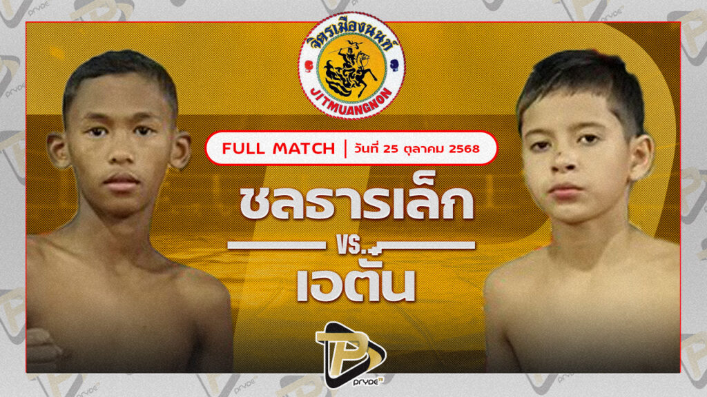 ชลธารเล็ก ก.อดิศักดิ์ VS เอตั้น บ้านแรมบ้า