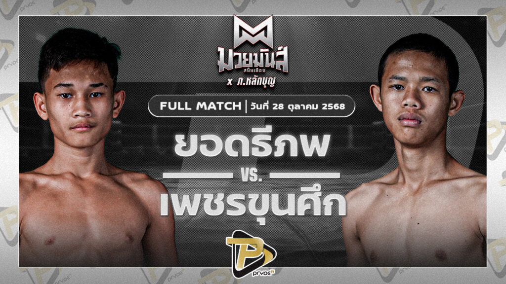 ยอดธีภพ แอ๊ดสันป่าตอง VS เพชรขุนศึก ศิษย์อ๊อดพิบูลย์