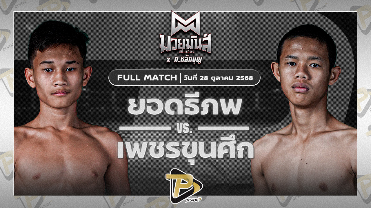 ยอดธีภพ แอ๊ดสันป่าตอง VS เพชรขุนศึก ศิษย์อ๊อดพิบูลย์