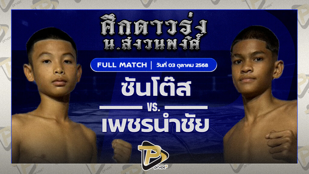 ซันโต้ส ส.กิจรุ่งโรจน์ VS เพชรนำชัย ศิษย์ป๋าโด๋