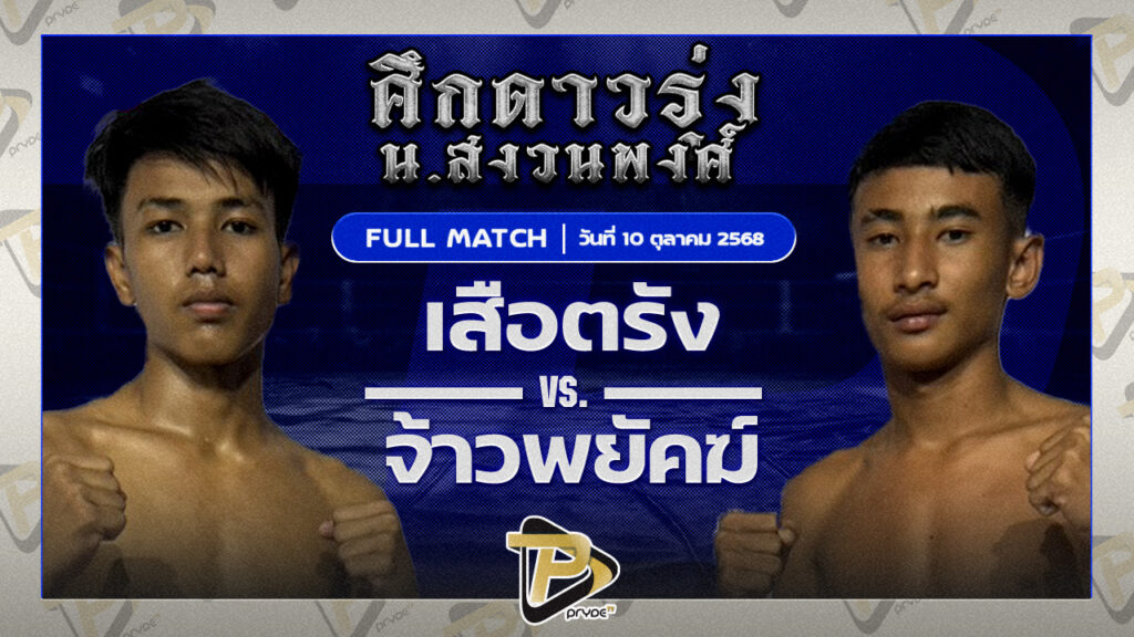 เสือตรัง สยามเคโอวันยิม VS จ้าวพยัคฆ์ เกียรติอาทิตย์