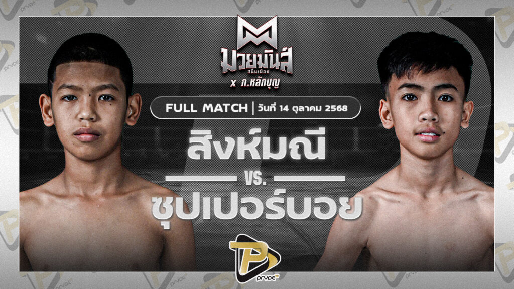 สิงห์มณี โอมสตูล VS ซุปเปอร์บอย ส.สุจิมาวิทย์