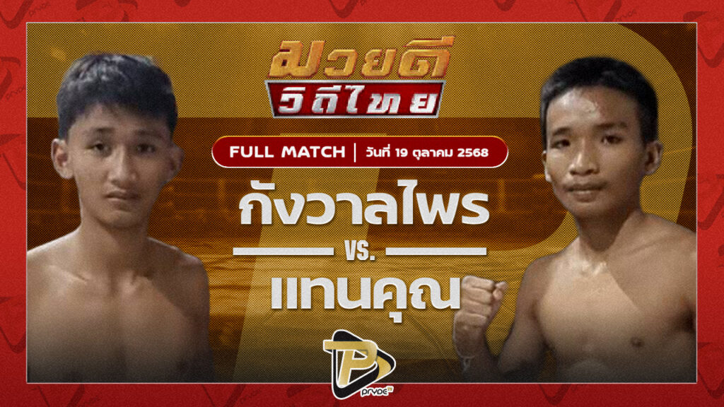 กังวาลไพร ทรัพย์พูนทวี VS แทนคุณ แสงมรกต