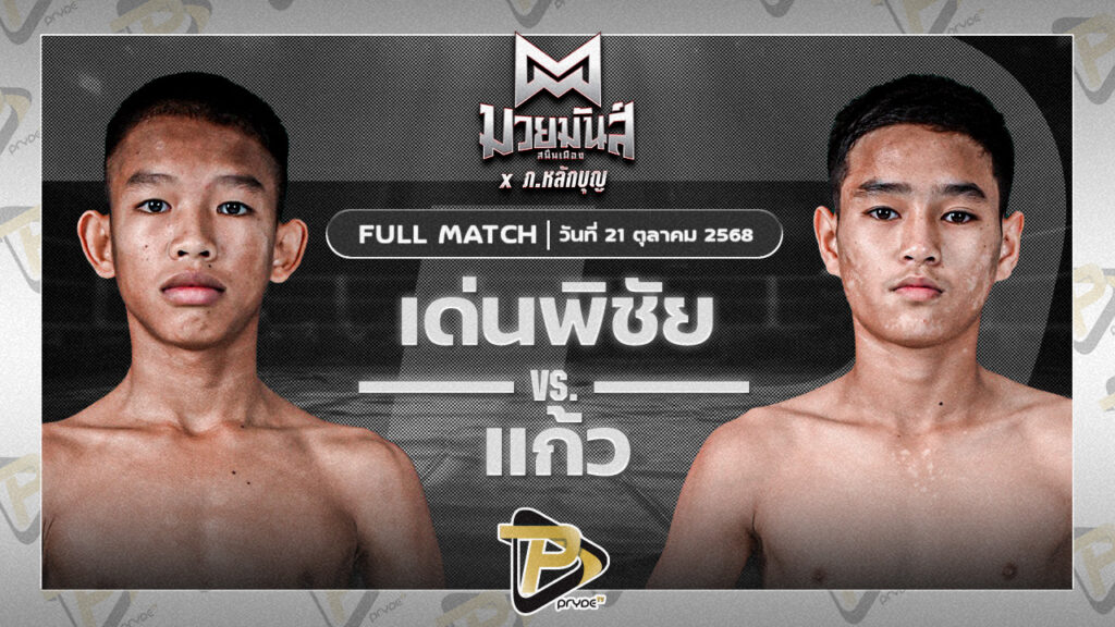 เด่นพิชัย ยุทธการมวยไทย VS แก้ว อัศวินมือถือ