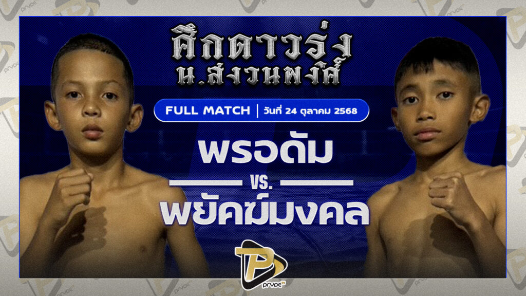 พรอดัม กล้วยฉวาง VS พยัคฆ์มงคล ศิษย์หม้อน้ำ