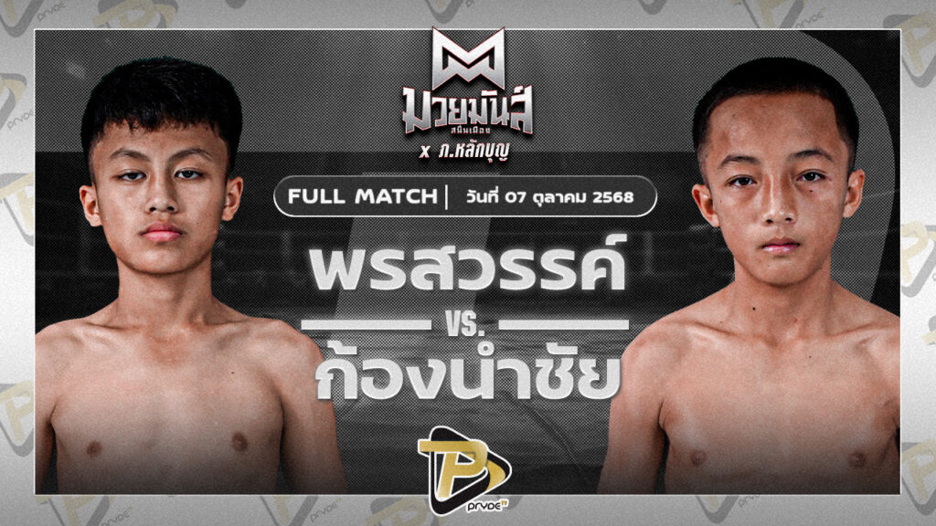 พรสวรรค์ ศูนย์กีฬากุดฉิม VS ก้องนำชัย ว.วันนิมิต