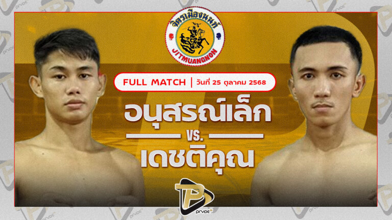 อนุสรณ์เล็ก ศิษย์บอลสกล VS เดชติคุณ เพื่อนประตูผี