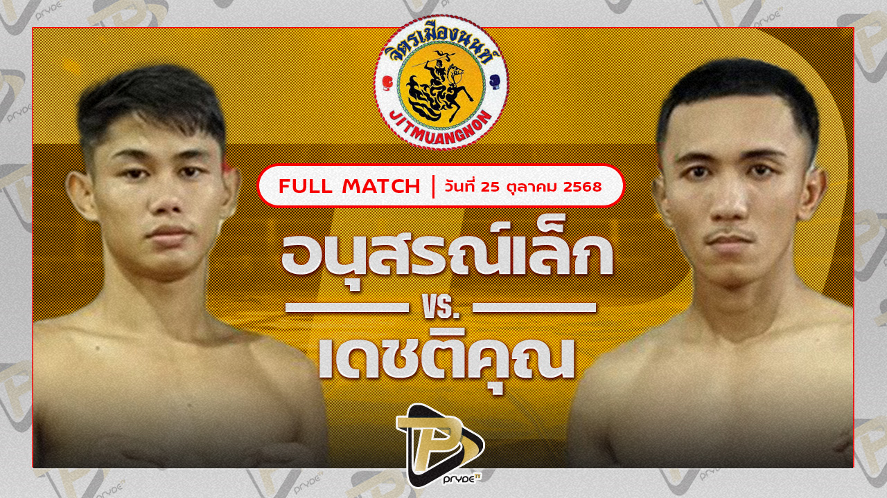 อนุสรณ์เล็ก ศิษย์บอลสกล VS เดชติคุณ เพื่อนประตูผี