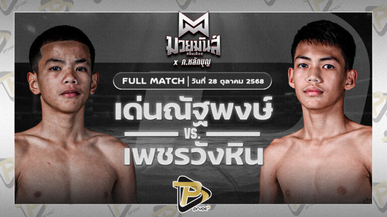 เด่นณัฐพงษ์ ทรายมูลสนุ๊กเกอร์คลับ VS เพชรวังหิน มวยหูทวีศักดิ์เล็ก