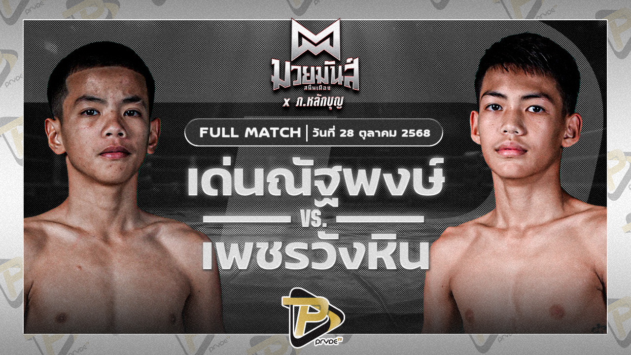 เด่นณัฐพงษ์ ทรายมูลสนุ๊กเกอร์คลับ VS เพชรวังหิน มวยหูทวีศักดิ์เล็ก