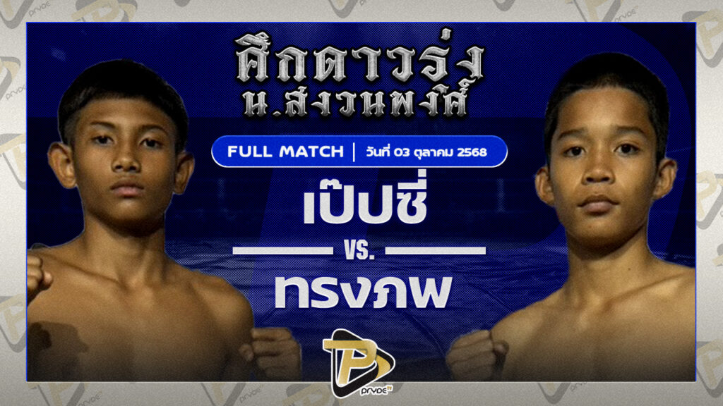 เป๊บซี่ อ.อู๊ดอุดร VS ทรงภพ TN มวยไทย