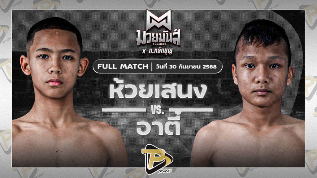 ห้วยเสนง ส.ส.ปกรณ์สุรินทร์ VS อาตี๋ จ.นพรัตน์