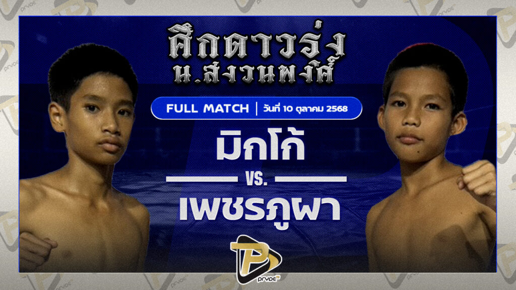 มิกโก้ เพชรบ้านนาวันไนน์กรุ๊ป VS เพชรภูผา สิงห์นครแว่น