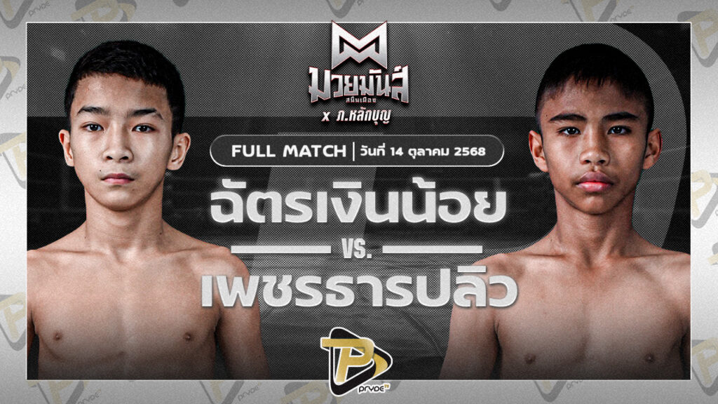 ฉัตรเงินน้อย ปานนิวัฒน์มวยไทย VS เพชรธารปลิว เปิ้ลนคร