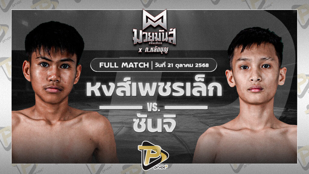 หงษ์เพชรเล็ก ส.สุภาพร VS ซันจิ ก็อตชี้มวยชอบ