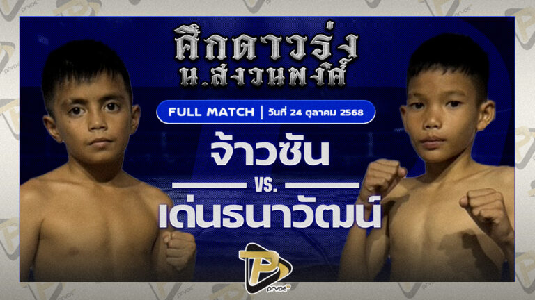 จ้าวซัน กอล์ฟพระเครื่องหาดใหญ่ VS เด่นธนวัฒน์ เสี่ยโตการันตี