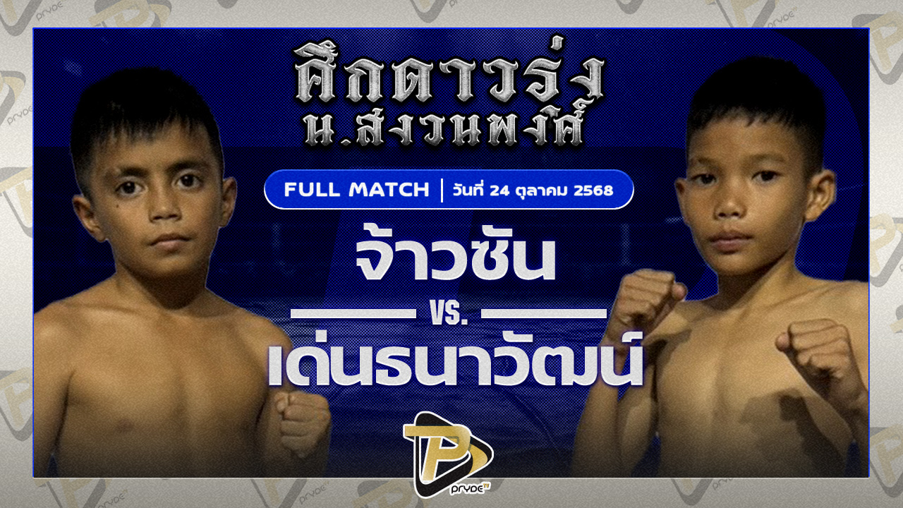 จ้าวซัน กอล์ฟพระเครื่องหาดใหญ่ VS เด่นธนวัฒน์ เสี่ยโตการันตี