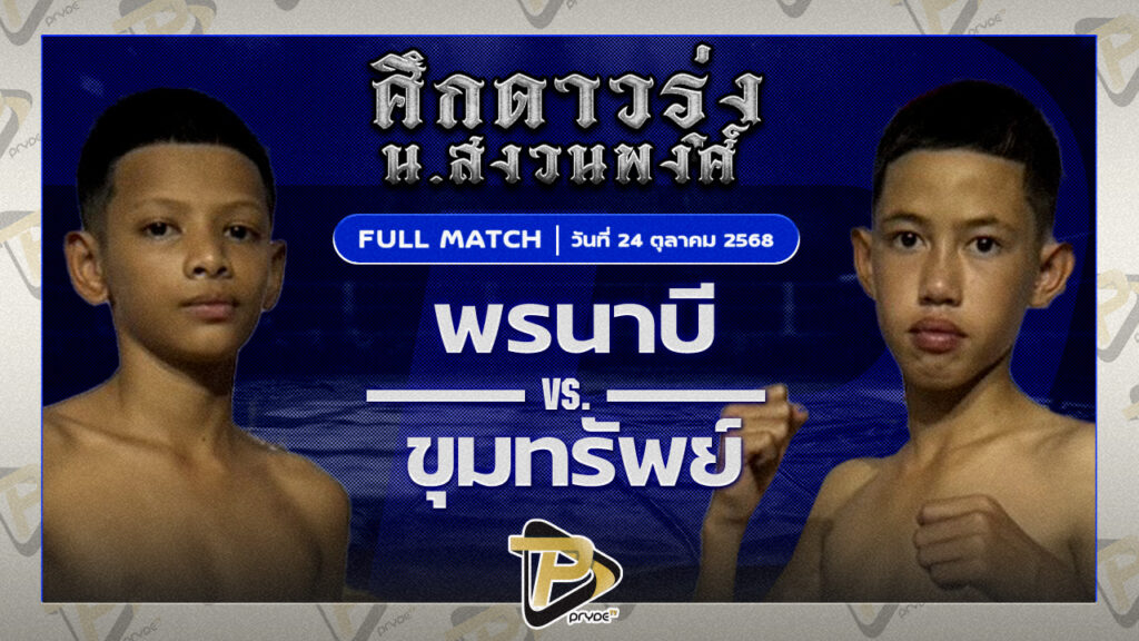 พรนาบี กล้วยฉวาง VS ขุมทรัพย์ ส.ประสพโชค